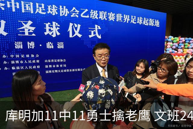 库明加11中11勇士擒老鹰 文班24+12马刺负雷霆