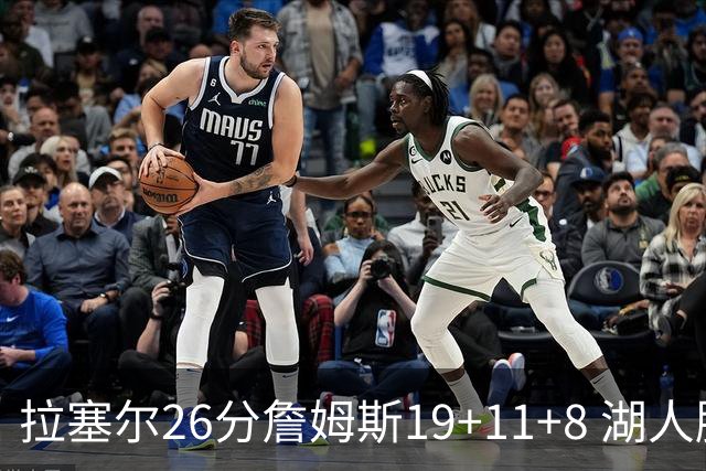 拉塞尔26分詹姆斯19+11+8 湖人胜雷霆再回第九